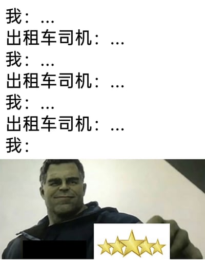 这是一张图文混排的幽默梗图，上方以多轮省略号的对话形式，呈现出用户与出租车司机在乘车全程无话可说的尴尬沉默氛围，重复的省略号对话强化了这种彼此无言的尴尬感；下方搭配漫威电影宇宙中的绿巨人（布鲁斯·班纳）的影视截图，图中的绿巨人面带微妙微笑，手持五星评分标识，对应上方最后用户的行为，代表用户在这段全程沉默的尴尬行程后，依然给出了五星好评，用这种反差感制造幽默，调侃了打车时和司机全程没话可聊但服务本身无问题的常见场景。