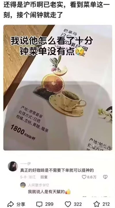 这是一张社交平台截图，展示了一杯标价1800元人民币的巴拿马日晒处理咖啡豆咖啡，配文调侃上海的高消费（“沪币”指代上海的高物价），称看到菜单就“接个闹钟就走了”，还疑惑为什么有人看十分钟菜单不点单。下方高赞评论“真正的好咖啡是不需要下单就可以提神的”获赞8.6万，用幽默的方式精准戳中笑点，表达了对这种天价消费的无奈与调侃，引发网友共鸣。
无特殊双关、谐音梗，依靠价格与评论的反差制造搞笑效果。