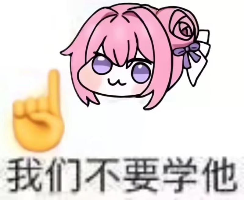 Doro表情包：我们不要学他