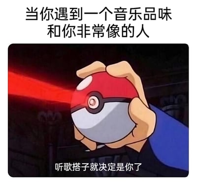 这是一张趣味改编梗图，上方配文“当你遇到一个音乐品味和你非常像的人”，下方是《宝可梦》动画里训练师手持精灵球的经典场景，搭配改编台词“听歌搭子就决定是你了”。图中用精灵球收服宝可梦的标志性动作，来生动表达当代年轻人遇到音乐品味高度契合的人时，立刻将对方确定为固定听歌伙伴的兴奋与认可，精准传递出寻找兴趣同好的迫切与喜悦。