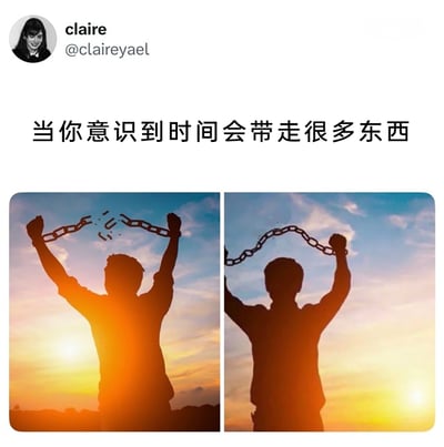 这是一张发布在X（原Twitter）平台的反差梗图，由用户claire@claireyael创作发布。图上方配有文字“当你意识到时间会带走很多东西”，下方是两张黄昏背景下的人物剪影对比图：左图里的人物高举双手，手中的锁链断裂，呈现出挣脱束缚、重获自由的励志模样；右图中的人物姿态与左图几乎完全一致，但手中的锁链却是完整无断裂的。这组图通过强烈的画面反差，传递出扎心的现实感悟：随着时间流逝，人们曾经以为自己挣脱了困境、获得了成长突破，其实只是一种错觉，时间已经悄悄带走了那份“挣脱束缚”的成就感，自己依旧被无形的枷锁所困。