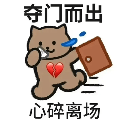 这张梗图画风可爱沙雕，中间是一只流泪的拟人卡通猫咪，手握公文包，胸口有破碎的红心emoji，呈现奔跑离开的动态。上方配文“夺门而出”，下方写着“心碎离场”，强烈表达出现实生活中遇到打击、失望、心碎时立即离开某地的崩溃心情。通常用来自嘲或吐槽自己在尴尬或受伤时的无奈离场，也常被用作调侃别人的反应。

本图有明显“心碎”双关（既指字面，也喻内心情绪崩溃），配合猫咪流泪和破碎红心强化了悲伤氛围，但形式幽默轻松。