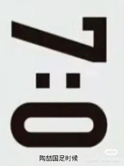 这是一张黑白静态的文字加注类表情素材图，画面中用黑色的几何图形组合成一个抽象的人脸表情：上方的折线与直角图形组成类似挑眉的形态，两个小方块作为眼睛，下方的椭圆形是张开的嘴巴，整体呈现出惊讶、错愕的神态。图片下方配有文字“陶喆国足时候”，运用谐音梗，将陶喆的名字与国足话题结合，用抽象表情来调侃相关情境下的反应，属于趣味娱乐类的表情包。