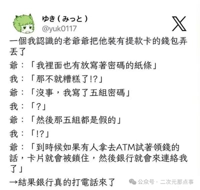 这是一张以文字对话形式呈现的搞笑趣事截图，内容讲述了一位老爷爷丢失装有提款卡的钱包后，因提前在钱包内放置写有五组假密码的纸条，导致拾获者尝试取款时卡片被锁，最终银行联系失主的幽默故事。整体通过对话展现人物反应，结尾“结果银行真的打電話來了”形成意外反转，营造轻松诙谐的氛围。