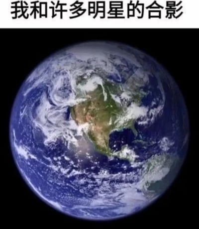 这张梗图上方配有文字'我和许多明星的合影'，下方是一张地球的照片。其核心笑点在于文字游戏：地球作为人类家园包含了所有明星，因此与地球合影就相当于和许多明星合影，以此实现幽默调侃的效果，常用于社交媒体上的轻松娱乐场景。