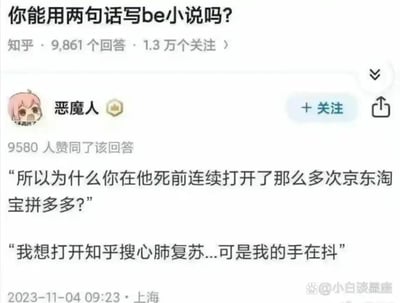 这是一张知乎平台的问答截图，顶部显示问题为“你能用两句话写be小说吗？”，该问题拥有9861个回答、1.3万个关注。用户“恶魔人”发布的回答获得了9580人赞同，回答由两句对话构成：第一句是旁人的疑问“所以为什么你在他死前连续打开了那么多次京东淘宝拼多多？”，第二句是当事人的回应“我想打开知乎搜心肺复苏...可是我的手在抖”。这段简短的对话通过当事人在至亲之人濒临死亡时，因极度慌乱手抖而误打开多个购物APP的细节，将那种想要求救却无力到失控的绝望情绪展现得淋漓尽致，用日常化的场景戳中了读者的共情点，构成了一个极具冲击力的BE（Bad Ending）故事。