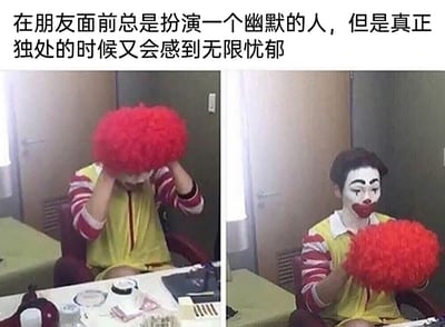 这是一张左右对比的图文混排图，上方配有文案“在朋友面前总是扮演一个幽默的人，但是真正独处的时候又会感到无限忧郁”。左侧画面中，穿着麦当劳小丑风格黄红配色服饰的人，双手扶着红色的小丑头套并将其盖在头上，姿态显得低落压抑；右侧画面里，此人摘下了头套，露出画着小丑妆容的脸，脸上神情忧郁落寞，双手拿着红色头套坐在桌前，桌上摆放着茶具、文件等物品。整张图通过小丑形象的前后反差，生动展现了很多人在社交场合维持快乐幽默的形象，独处时才展露真实负面情绪的状态，容易引发观者的情绪共鸣。