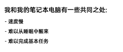 一张纯文字梗图，通过列表形式幽默对比“我”与笔记本电脑的三个共同之处：速度慢、难以从睡眠中醒来、难以完成基本任务。以自嘲的方式展现生活中的小无奈，引发对拖延或状态不佳时的共鸣，语言轻松诙谐。
