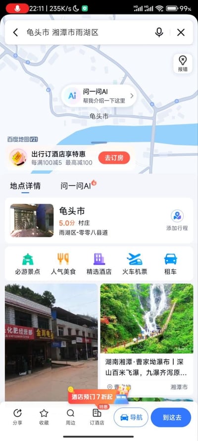 这是一张竖版的手机端百度地图界面截图，界面顶部搜索栏显示用户搜索内容为“龟头市 湘潭市雨湖区”，地图区域标记出了“龟头市”的位置；下方地点详情板块显示龟头市是位于湖南省湘潭市雨湖区零零八县道的村庄，评分为5.0分，还配有该村的街景缩略图；界面还设置了必游景点、人气美食、精选酒店、火车机票、租车等周边服务入口，同时推荐了附近的曹家坳瀑布景点，底部设有分享、收藏、周边、订酒店、导航、到这去等功能按钮，界面中还穿插有酒店预订优惠的运营提示内容。