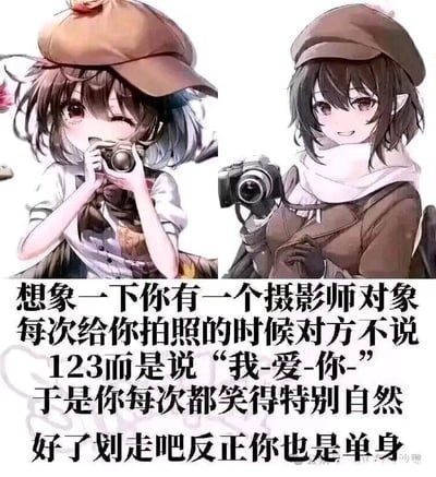 图片展示了两位手持相机的动漫风格少女，左侧女孩戴着棕色贝雷帽，面带娇羞微笑，正用相机拍照；右侧女孩同样戴贝雷帽，围着白色围巾，手持相机看向镜头，笑容温柔。图片下方配有文字：‘想象一下你有一个摄影师对象 每次给你拍照的时候对方不说123而是说“我-爱-你-” 于是你每次都笑得特别自然 好了划走吧反正你也是单身’。整体风格甜美治愈，结尾的‘单身’吐槽形成反差萌，带有调侃单身人士的幽默效果。
