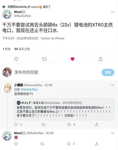 这是一张X（原Twitter）的社交媒体截图，用户@MaiGolNal（Momi）发布推文分享自己用舌头舔6s（22v）锂电池XT60主供电口后止不住口水的糗事；随后用户@CannedCha（小罐猹）回复该推文，引用了2014年用户@mariotaku发布的旧推文，旧推文内容是分享自己刚洗完澡湿身碰插电Mac后触电的搞笑经历，两条推文都以夸张的语气描述了与电子设备相关的危险又好笑的经历，形成了有趣的跨年份互动。