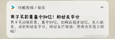 这是一张竖屏手机端的优酷视频新闻推送截图，内容为一则极具冲击力的彩票新闻：男子购买20张彩票喜中94亿大奖，扣税后实际到手30亿，本人现身表示要和好友平分这笔奖金，还打电话告知好友“你再也不用上班啦！”。截图右下角带有微博用户@神金啊我笑了一下的水印，整体内容以巨额奖金和慷慨分享的设定，营造出令人羡慕的场景，容易引发网友对中奖和友情的讨论。