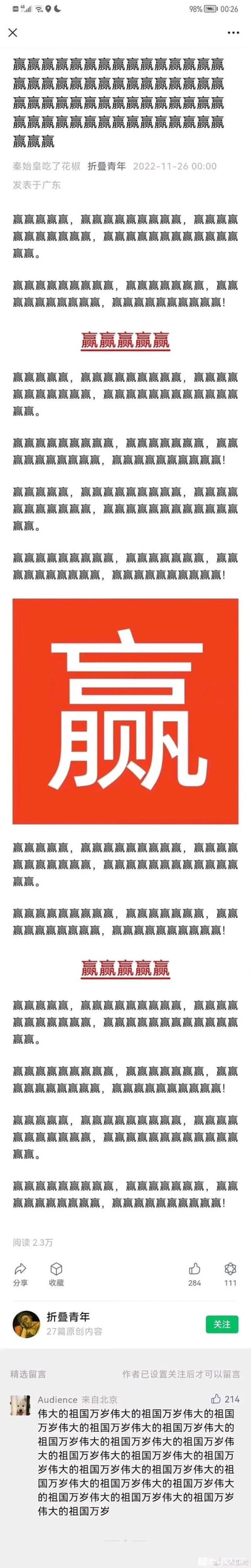 这是一张微信公众号文章的竖屏截图，账号「折叠青年」发布了一篇几乎完全由「赢」字构成的原创文章：开头是多排密集的「赢」字，后续段落由不同数量的「赢」字重复组成，中间插入了一张红底白字的超大「赢」字拆分设计图；文章底部精选留言区，用户「Audience」发布了大量重复的「伟大的祖国万岁」内容。文章整体用重复的「赢」字营造出一种充满胜利感、口号式的氛围，无明显双关或谐音梗。