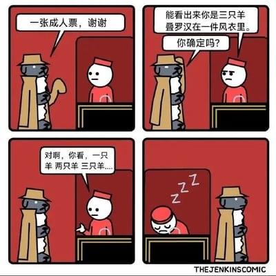 这是一则四格连环卡通漫画，讲述了充满脑洞的搞笑故事：第一格中，三只羊叠罗汉套在一件风衣里，伪装成人类来到售票窗口，对售票员说道“一张成人票，谢谢”；第二格中，售票员一眼看穿了这个伪装，对羊说道“能看出来你是三只羊叠罗汉在一件风衣里。你确定吗？”；第三格中，羊没有反驳，反而开始数“对啊，你看，一只羊两只羊三只羊……”；第四格中，售票员被数羊的内容催眠，直接趴在售票窗口睡着了，而伪装的羊还站在原地。漫画利用“数羊助眠”的常见认知制造笑点，情节巧妙又充满趣味。