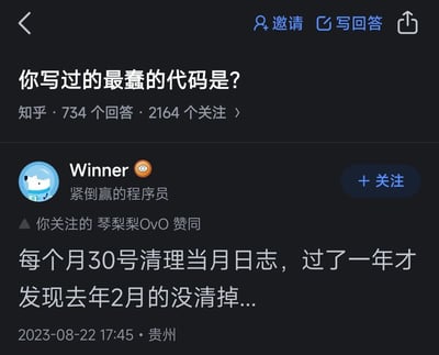 本图是一张知乎平台关于“你写过的最蠢的代码是什么”的热门问答截图。回复者分享了一个程序员常见的低级失误：代码逻辑每月30号才清理日志，导致遇到2月（只有28或29天）时日志没有被清理。这个吐槽结合了程序员的日常和时间计算的小bug，十分符合互联网工作、学习圈里的吐槽梗。带有浓厚的自嘲、搞笑和无奈气息。

双关/暗示解释：有谐音梗或暗示，均未直接体现，但"最蠢的代码"以及"2月遗漏"在程序员圈内自带反讽效果。
