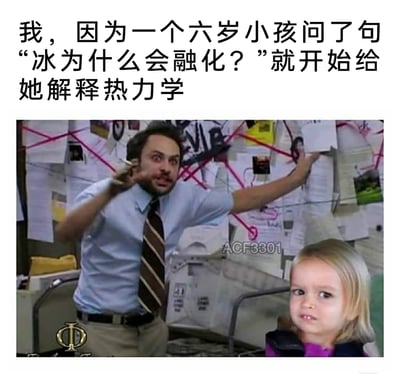这是一张经过P图改编的搞笑表情包，上方配文描述了场景：“我，因为一个六岁小孩问了句‘冰为什么会融化？’就开始给她解释热力学”。图中左侧是美剧《费城永远阳光灿烂》里的角色查理·凯利，他处于神情亢奋、姿态夸张的讲解状态，背景是贴满资料、用红线连接的“阴谋板”，营造出偏执、过度认真的氛围；右侧是一个一脸困惑、表情无奈的小女孩，两者形成强烈反差，用夸张的方式调侃人们在面对简单问题时，忍不住过度输出复杂专业知识的行为，充满搞笑效果。