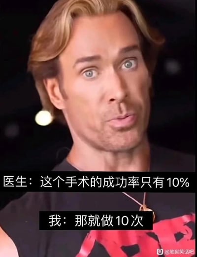 这是一张网络搞笑梗图，采用静态字幕图的形式呈现。图中是一个经过AI合成或图像修改的、表情夸张的金发男性，他瞪大双眼，嘴巴微张，神情错愕，头部微抬，呈现出正在说话的状态。图中配有两段对话文字：医生告知“这个手术的成功率只有10%”，而“我”则天真地回应“那就做10次”。该梗图通过错误地将单次手术成功率进行简单叠加，制造出荒诞的笑点，属于典型的冷笑话，利用大众对概率知识的误解来产生幽默效果。