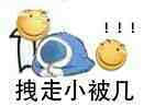拽走小被几 表情包