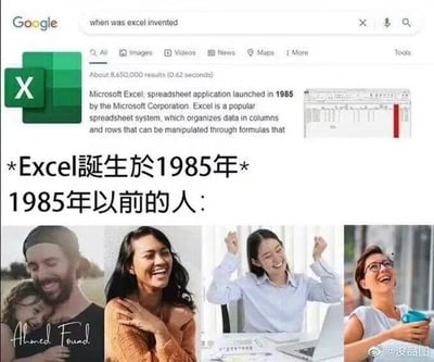 图片上半部分是Google搜索“when was excel invented”的结果截图，显示Microsoft Excel于1985年推出，配有Excel绿色图标和表格界面缩略图。下半部分有中文文字“*Excel诞生於1985年* 1985年以前的人：”，下方拼接了四张人物照片：左侧是抱着孩子的微笑男子，中间是开怀大笑的女子，右侧办公场景中女子举手欢呼，最右是手持杯子的微笑女性，所有人物均面露愉悦表情。图片通过对比Excel诞生前后，暗示没有Excel时人们无需处理电子表格工作，因此更快乐，带有幽默调侃意味。