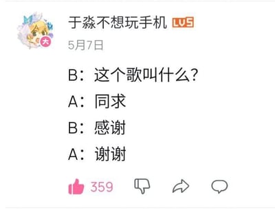 社交媒体用户'于淼不想玩手机'发布的一条动态，内容为一段简短对话：B询问歌曲名称，A表示'同求'，随后B和A分别表达感谢。动态下方显示有359个点赞。整体画面为纯文字内容，无图片或表情包元素。