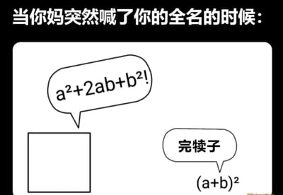 这是一张幽默梗图，上方黑色背景白字标题为“当你妈突然喊了你的全名的时候：”，下方白色方框内左侧有一个对话气泡写着数学公式“a²+2ab+b²!”，右侧对话气泡写着“完犊子”并在下方标注“(a+b)²”。通过将“妈妈喊全名=要挨骂”的生活场景与数学完全平方公式结合，用“完犊子”（网络用语，意为“糟了、要倒霉了”）表达人在听到妈妈喊全名时瞬间的恐慌反应，如同突然想起数学公式般条件反射式的紧张。