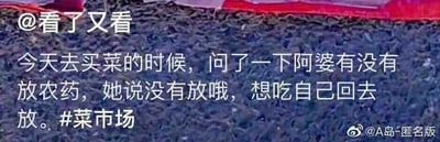 这是一张横版的社交媒体截图，背景为深色粗糙的类似地面的图案，属于图文混排的内容。图中文字讲述了一个日常买菜时的搞笑对话：买菜的人担心菜里有农药，询问卖菜阿婆菜是否被喷洒了农药，阿婆却错位理解了提问，回复称菜里没有放农药，如果想吃带有农药的菜可以自己回去放，利用对话的理解错位制造出幽默效果。图中还带有#菜市场#的话题标签，左上角有@看了又看的标识，右下角标注了微博账号@A岛-匿名版的水印。