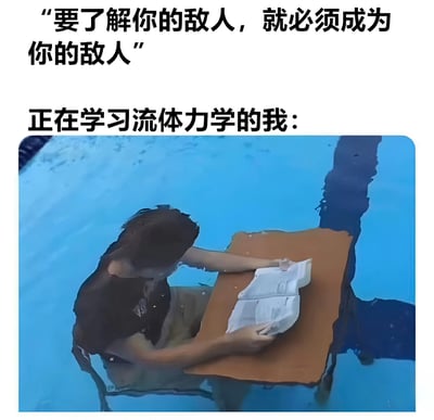 图片上方配有文字"要了解你的敌人，就必须成为你的敌人"，下方文字为"正在学习流体力学的我："，配图是一名女性完全浸没在蓝色泳池水中，坐在一张棕色桌子前认真阅读白色书本的场景。通过将抽象的哲学概念与具体的学习场景结合，创造出幽默效果，暗示流体力学难度极高，学习者需要"身临其境"才能理解。