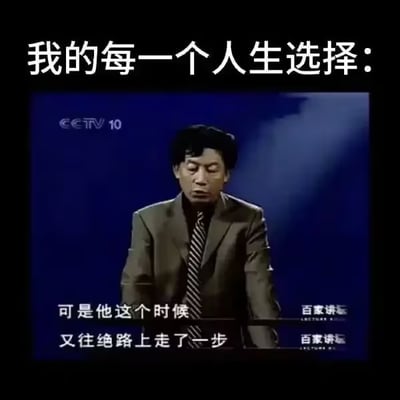 这是一张二次创作的搞笑表情包，主体是截取的CCTV10《百家讲坛》节目中易中天讲座的画面，图的顶部额外添加了配文“我的每一个人生选择：”，搭配节目原有的字幕“可是他这个时候 又往绝路上走了一步”，用调侃的方式自嘲自己每次做人生决策时都选了错误的方向，把自己的处境变得更糟，精准戳中当代人吐槽自己决策失误的心态，具有很强的共鸣感。
