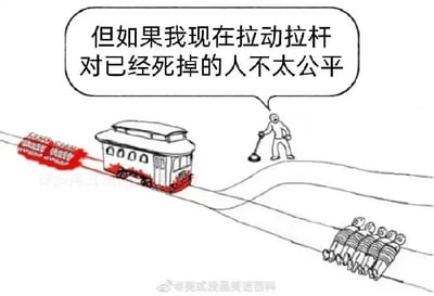 这是一张基于经典道德思想实验“电车难题”改编的静态线稿梗图。画面呈现分岔轨道场景，一辆电车的车头部分已经严重损毁且带有血迹，仿佛已经撞上了当前轨道上的“受害者”；轨道旁站着一名手持道岔拉杆的人物，他的对白气泡中写有“但如果我现在拉动拉杆对已经死掉的人不太公平”；另一条分岔轨道上则绑着五名等待救援的人。原本的电车难题是让人们在“牺牲1人拯救5人”和“放任5人死亡”的道德困境中做选择，而这张图反其道而行之，在电车已经“造成1人死亡”的前提下，人物以荒诞的“对死者不公平”为逻辑，纠结是否拉动拉杆，用无厘头的理由解构了严肃的道德议题，通过反差感制造出幽默搞笑的效果。