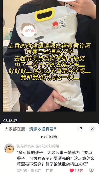 这是一张社交媒体内容截图，整体分为上下两部分：上半部分是实拍画面，一名穿着黑衣的人物抱着一袋带有五常大米商标的十斤装大米，画面叠加黄色配文，讲述当事人上香时向清源妙道真君许愿想要“漂亮谷子”，此处谷子是饭圈术语，为英文goods的谐音，指偶像周边，后续当事人去超市买调料参与抽奖，恰好中了一袋五常大米，当事人调侃称这也属于“谷子”，吐槽自己和所推偶像也就是真君之间有代沟；下半部分是该内容的高赞评论区，有用户模仿清源妙道真君的口吻调侃，称不知道对方要的谷子是周边，干脆批了袋精白米，页面还显示有“大家都在搜：清源妙道真君”的搜索提示、1588条评论的标识，该评论获赞1.3万。