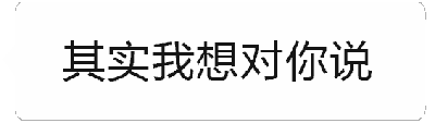 这是一个由四帧组成的动态GIF图，通过文字变化展现一段调侃式对话。第一帧显示灰色文字'其实我想对你说'，营造悬念；第二帧和第三帧均为黑色文字'你真的好傻啊'，重复强调调侃内容；第四帧则是密集的黑色'哈哈哈哈哈哈'，表现出说完后的大笑场景。整体风格轻松幽默，常用于朋友间的玩笑互动。