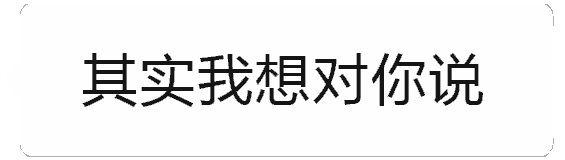 想对你说：你真的好傻啊哈哈哈哈