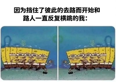 这张梗图用海绵宝宝的左右对比图来幽默表现日常生活中常见的社交尴尬场景。上方文字描述"因为挡住了彼此的去路而开始和路人一直反复横跳的我:"，下方左侧图显示海绵宝宝向左快速移动产生多个分身残影，右侧图则显示他向右快速移动产生多个分身残影，生动形象地展现了两个人互相让路时反而不断挡住对方去路的搞笑情景。