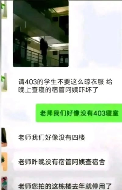 图片为社交媒体聊天记录截图，上方配有一张昏暗宿舍走廊的照片，走廊栏杆处悬挂的衣物在灯光下形成疑似人影的黑影。下方文字内容显示：老师留言提醒“请403的学生不要这么晾衣服，给晚上查寝的宿管阿姨吓坏了”，随后学生接连回复“我们没有403寝室”“没有四楼”“昨晚没有宿管查寝”“您拍的这栋楼去年就停用了”，通过层层反转制造出从惊悚到搞笑的乌龙效果，属于校园生活类幽默梗图。