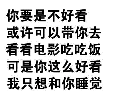好看的你和只想睡觉的我