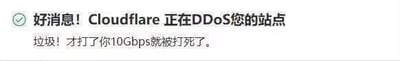 这是一张反向玩梗的纯文字图，采用类似安全通知的格式，第一行以反常识的语气标注“好消息！Cloudflare 正在DDoS您的站点”，打破了Cloudflare作为网络防护服务商的常规定位，将其塑造成发起DDoS攻击的主体；第二行则是带有吐槽意味的文字“垃圾！才打了你10Gbps就被打死了”，调侃被攻击的站点防护能力薄弱，仅10Gbps的流量就被瘫痪，通过这种反差感制造搞笑效果，主要针对网络运维、程序员群体，用来调侃网络安全相关的话题。