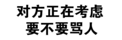 对方正在考虑要不要骂人