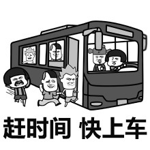 赶时间快上车 卡通表情包