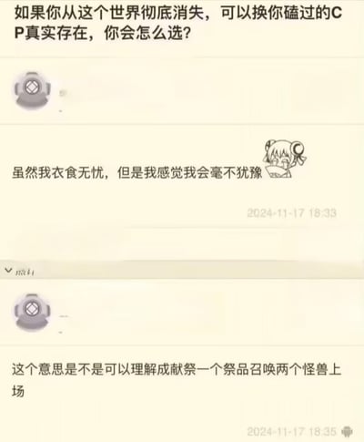 这是一张社交媒体聊天截图，展示了一个关于"用自己消失换取CP成真"的有趣讨论。顶部是提问："如果你从这个世界彻底消失，可以换你磕过的CP真实存在，你会怎么选？"，下方有两条回复，一条表示"虽然我衣食无忧，但是我感觉我会毫不犹豫"，另一条调侃道"这个意思是不是可以理解成献祭一个祭品召唤两个怪兽上场"。截图中包含用户头像和时间戳（2024-11-17 18:33和2024-11-17 18:35）。