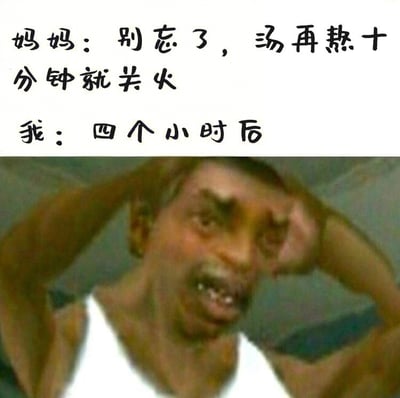 梗图用搞笑的方式展现了妈妈每天叮嘱生活细节，但本人就是健忘，总会拖很久才行动。文字将妈妈的提醒和自己的迟钝形成对比，图片下方配有夸张肢体动作，表达自己后悔和崩溃心情。这种“时间错位”的无奈，是很多年轻人自嘲的素材。

注：无谐音梗或隐藏暗示，纯靠生活真实情境制造幽默效果。