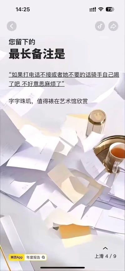 这是美团App个人年度报告的第4页内容，页面聚焦用户在外卖订单中留下的最长备注，内容为：“如果打电话不接或者她不要的话骑手自己喝了吧 不好意思麻烦了”，这句充满对骑手体贴与善意的备注，被页面用一句调侃的评价“字字珠玑，值得裱在艺术馆欣赏”来烘托，整体氛围温暖又带着轻松的趣味，没有双关、谐音梗或暗示内容。