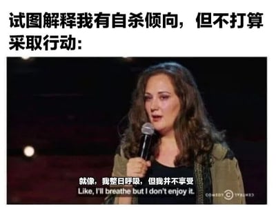 这张梗图通过喜剧表演的形式，用一个精妙的比喻来解释复杂的心理状态。图片上方配有文字"试图解释我有自杀倾向，但不打算采取行动:"，下方是一位女性喜剧演员手持麦克风在舞台上表演的截图，她的台词是"就像，我整日呼吸，但我并不享受"（Like, I'll breathe but I don't enjoy it.）。这个比喻将自杀倾向但无行动意愿的状态，比作不得不进行但并不享受的呼吸，用日常行为来类比复杂的心理感受，展现了黑色幽默的特点。