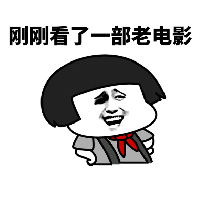 看完老电影后的真实写照