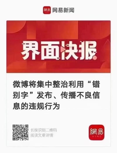 这是一张由网易新闻发布的竖版新闻预告图，整体采用红白色调，顶部是红色背景的白色“界面快报”字样，下方是核心新闻内容标题：“微博将集中整治利用‘错别字’发布、传播不良信息的违规行为”，左下角配有二维码，提示用户可长按识别阅读文章详情，顶部和右下角均带有红色的网易新闻（网易 NEWS）标识，旨在快速向用户传递微博平台即将开展的违规行为整治举措，针对的是利用谐音、错别字规避审核，发布传播不良信息的行为。