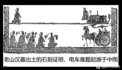 这是一张网友自制的搞笑P图，画面主体是模仿老山汉墓石刻风格的古代场景，原本的古代车马被替换成了现代的电车形象，下方配文“老山汉墓出土的石刻证明，电车难题起源于中国”，将现代著名的伦理思想实验“电车难题”与古代文物石刻进行时空错位的拼接，通过违和感制造荒诞搞笑的效果，没有双关或谐音梗，纯靠元素的违和组合来玩梗。