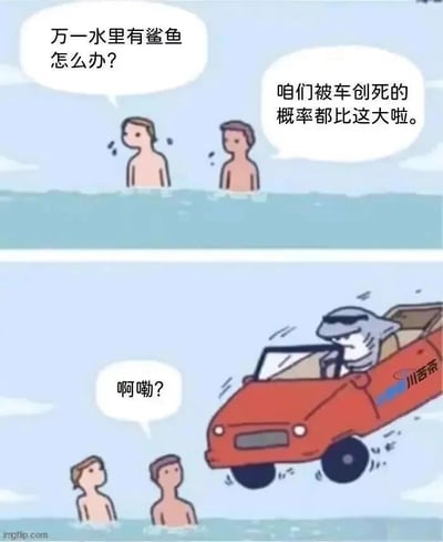 这是一幅上下分栏的连环卡通漫画，上栏呈现了两名站在海水中的游泳者的对话场景：左侧游泳者面露担忧，向同伴发问“万一水里有鲨鱼怎么办？”，右侧游泳者则一脸不以为意，用“咱们被车创死的概率都比这大啦”来打消同伴的顾虑，试图说明遭遇鲨鱼的概率极低。下栏则是完全违背常理的反转展开：一只鲨鱼正驾驶着一辆红色敞篷汽车，从海面上朝着两名游泳者猛冲过来，两名游泳者抬头看到这荒诞的一幕，露出震惊的表情，发出“啊嘞？”的惊叹。漫画通过将“被车创死”这个原本在海里不可能发生的事，和鲨鱼结合在一起，用极端荒诞、打破逻辑的情节制造出强烈的反差笑点，让原本的“低概率事件”以离谱的方式成真。
