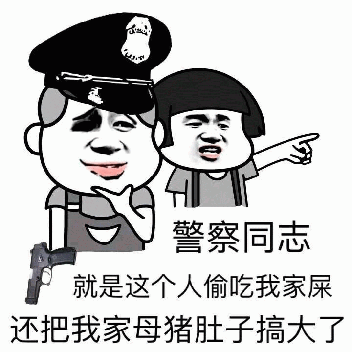 警察同志，就是这个人偷吃我家屎还把我家母猪肚子搞大了