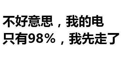 手机电量98%就要走的梗图