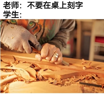 图片上方文字为“老师：不要在桌上刻字 学生：”，下方是一名戴手套的人正用凿子在木头上专注雕刻的特写，木屑散落周围。通过老师的禁止与学生夸张的雕刻动作形成幽默反差，调侃学生对“不在桌上刻字”的另类解读。