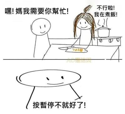 一张幽默的手绘梗图，分为上下两部分。上部分描绘孩子向正在厨房做饭的妈妈求助，妈妈以“我在煮饭”为由拒绝；下部分是一张拟人化的笑脸桌子，调侃道“按暫停不就好了！”。通过将非生命体（桌子）赋予人类语言和情绪，制造出荒诞又搞笑的效果，用夸张的方式演绎家庭日常中的小场景，充满调侃意味。